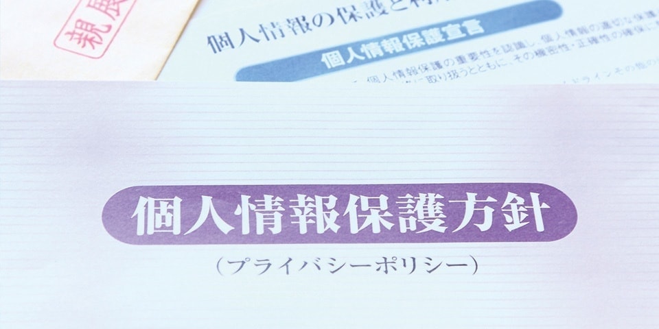 個人情報保護方針